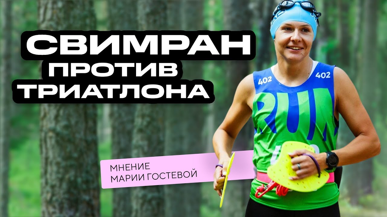 Что такое свимран? В чем отличие от триатлона? Рассказывает Мария Гостева, чемпионка России
