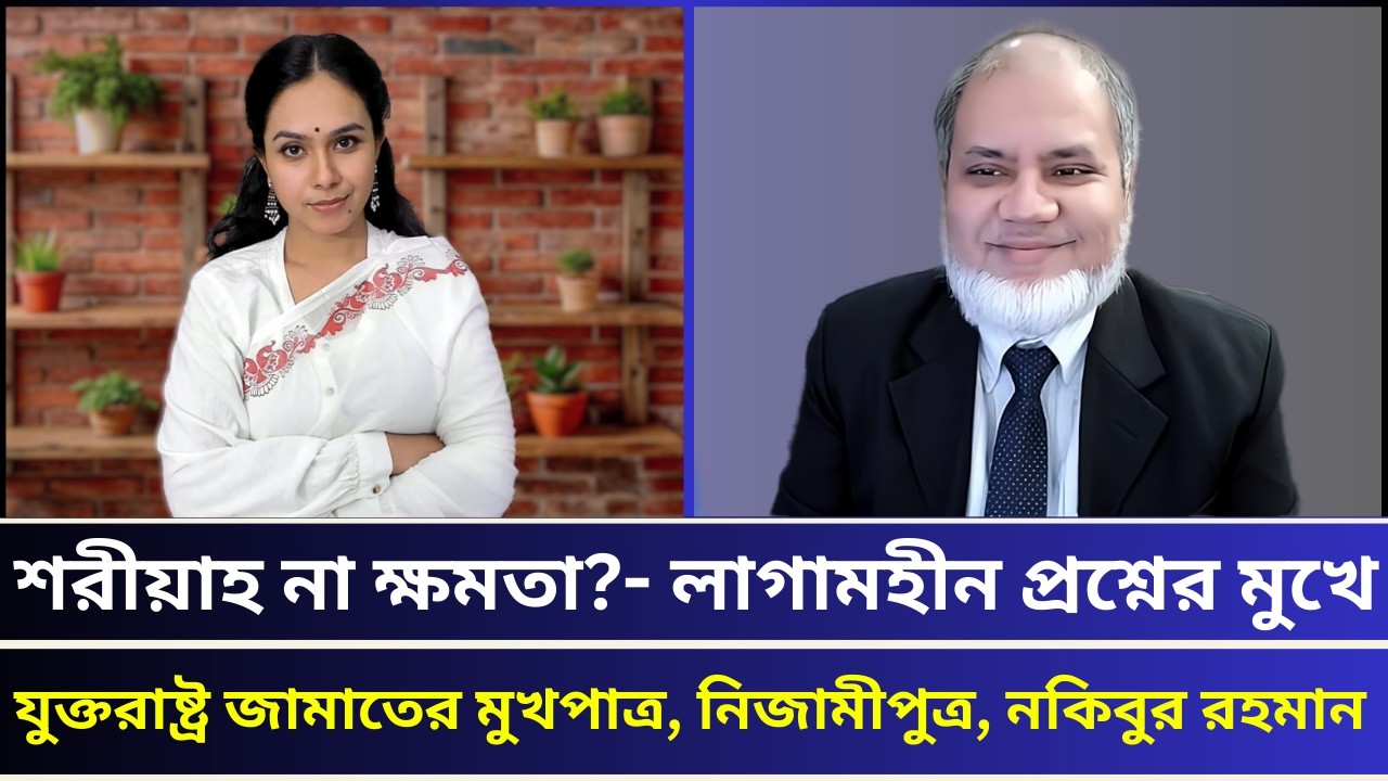 জামাতের অবস্থা- ধরি মাছ না ছুঁই পানি?