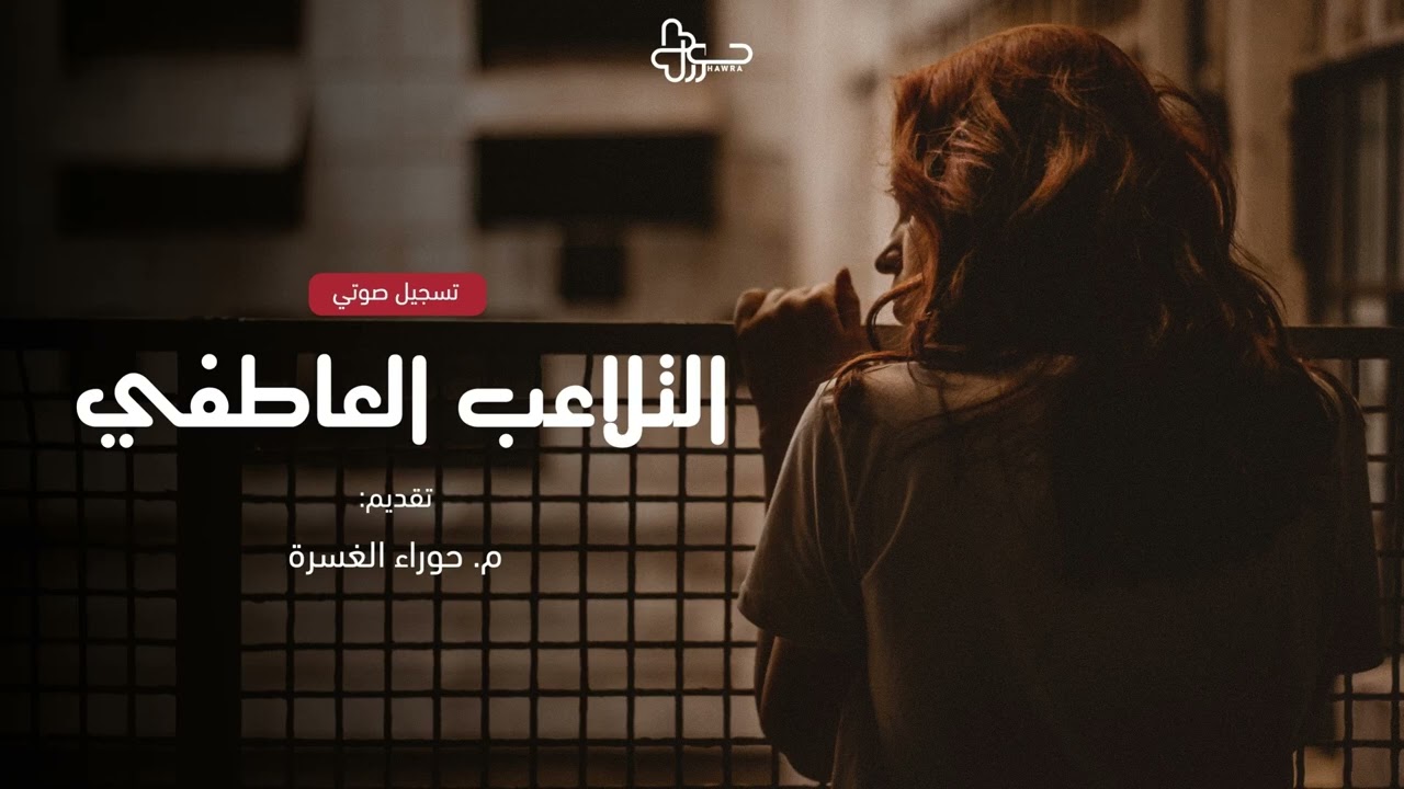 كيف تنهي التلاعب العاطفي من حياتك!