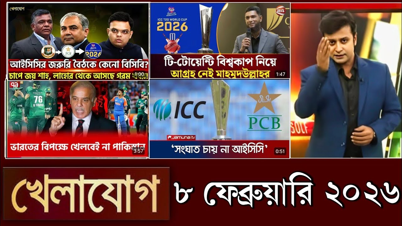 খেলাযোগ, ৮ ফেব্রুয়ারি ২০২৬ | khelajog today 8 February 2026 | খেলাযোগ ৭১ আজকের খেলার খবর sports 24