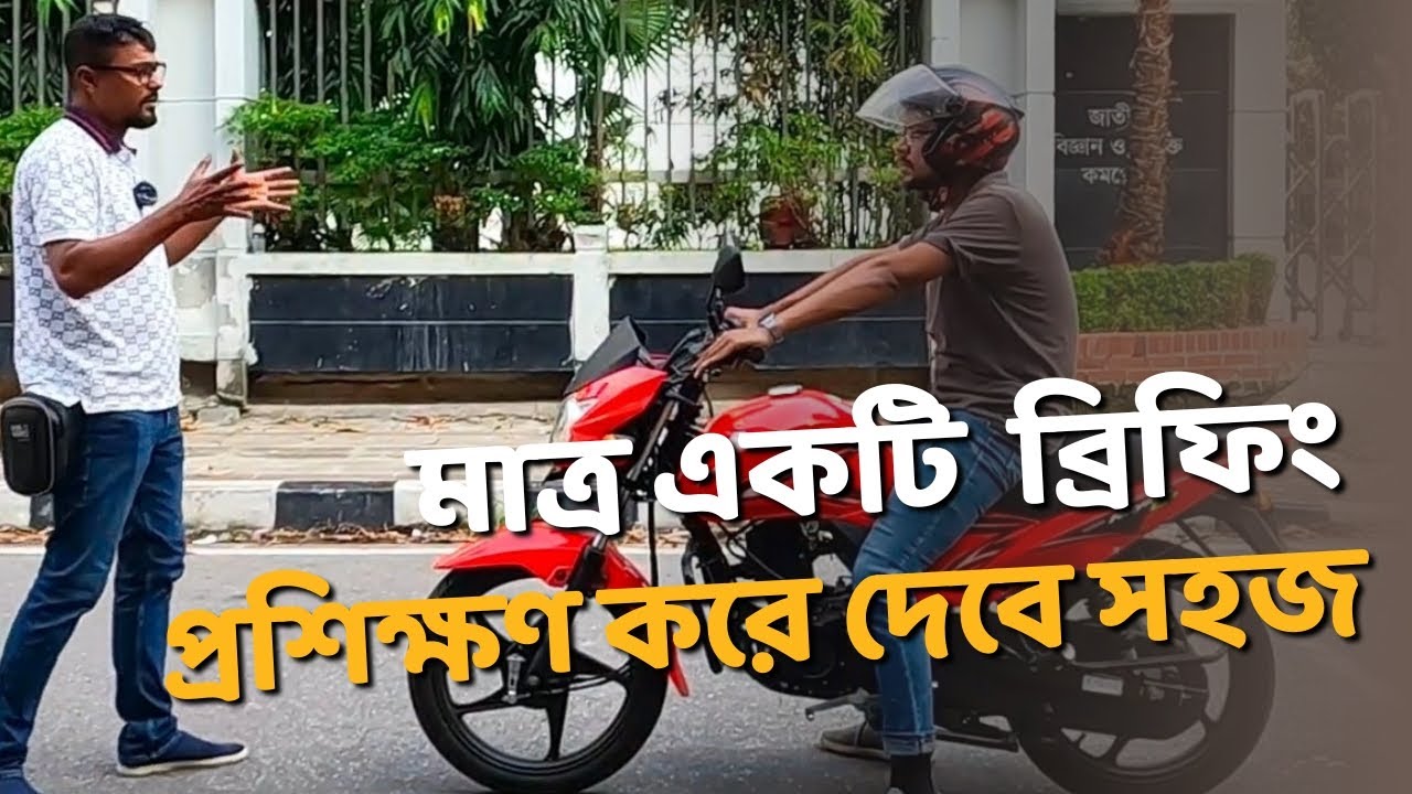 শুধুমাত্র এই  ব্রিফিংটি শুনেই মোটরসাইকেল শিখুন | Motorcycle Training Video | Bike Training 