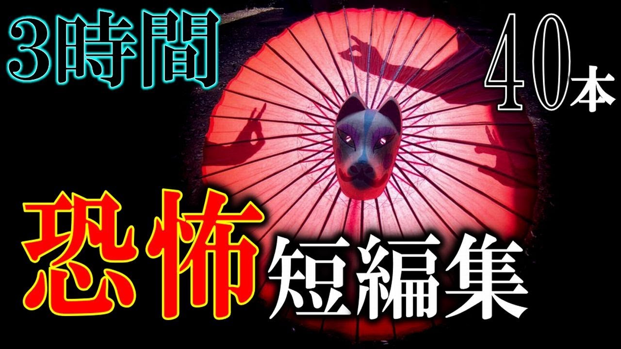 【恐怖】 身も凍る３時間の短編怪談集 【怖い話,怪談,睡眠用,作業用,朗読つめあわせ,オカルト,ホラー,都市伝説】
