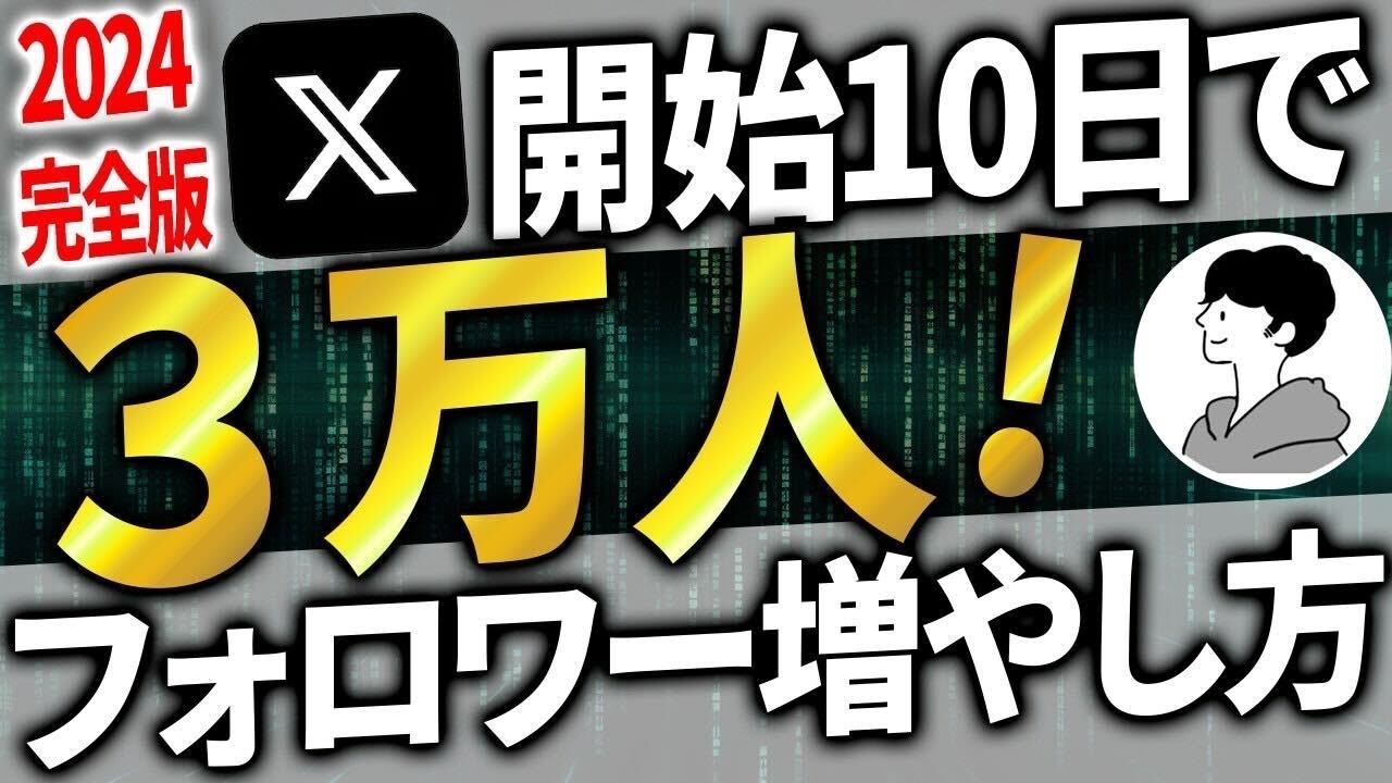 【2024年最新】X(旧Twitter)フォロワーの増やし方完全解説