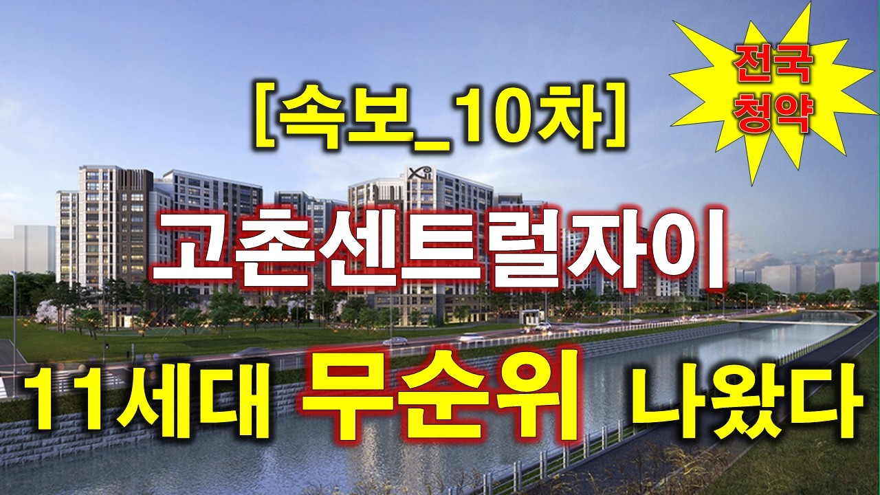 [속보_전국청약] 고촌센트럴자이 임의공급 10차 무순위 청약 + 김포 아파트 + 김포 부동산