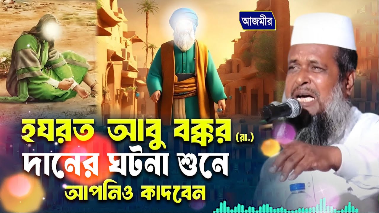 হযরত আবু বক্কর (রা.) এর দানের ঘটনা । তোফাজ্জল হোসেন ভৈরবী । Tofazzal Hossain Bhairovi waz2026