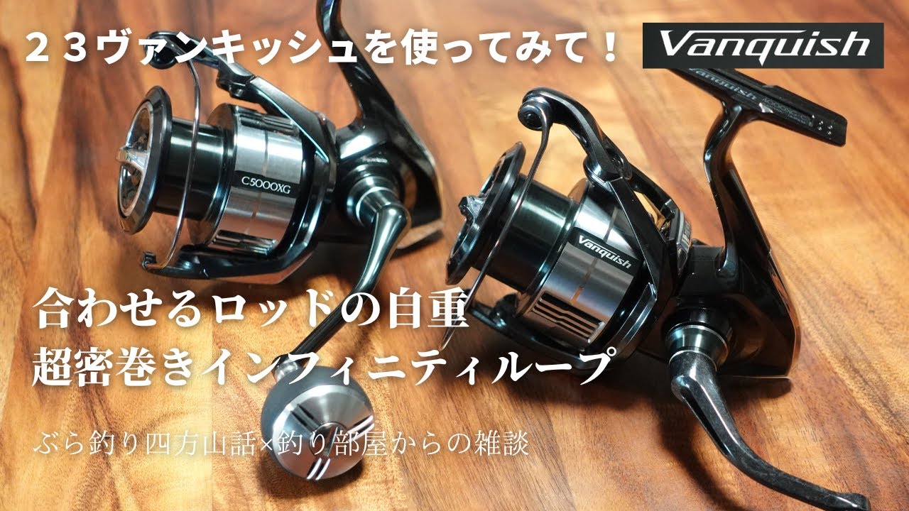 【23ヴァンキッシュ】を使ってみて！・合わせるロッドの自重、超密巻きインフィニティループ・・・釣り部屋からの雑談・四方山話８４