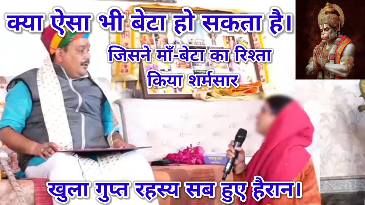 क्या ऐसा भी बेटा हो सकता है। माँ-बेटा का रिश्ता किया शर्मसार। खुला गुप्त रहस्य सब हुए हैरान। पंडोखर