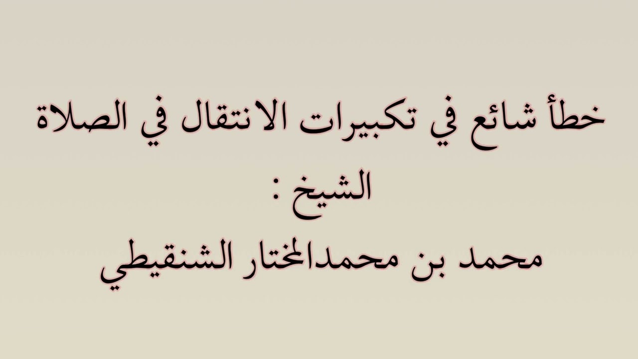 خطأ شائع في تكبيرات الانتقال في الصلاة❗️الشيخ: محمد بن محمدالمختار الشنقيطي.