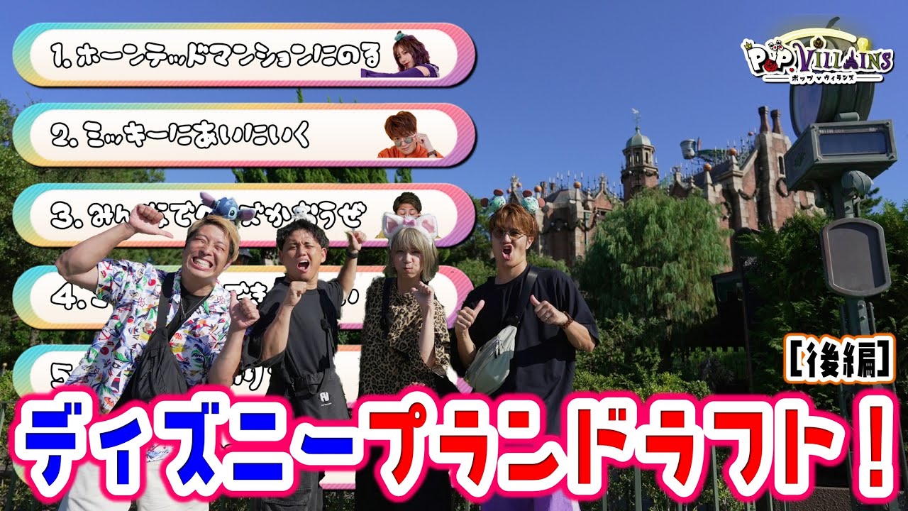 【ディズニーランド】プランをドラフト制で決めたらどんな1日になるか検証🔥後編【ディズニー disney  TDL プラン ドラフト アトラクション】