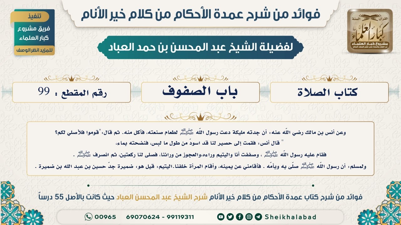 99   حديث وصففت أنا واليتيم وراءه، والعجوز من ورائنا، فصلى لنا ركعتين .. الشيخ عبد المحسن العباد