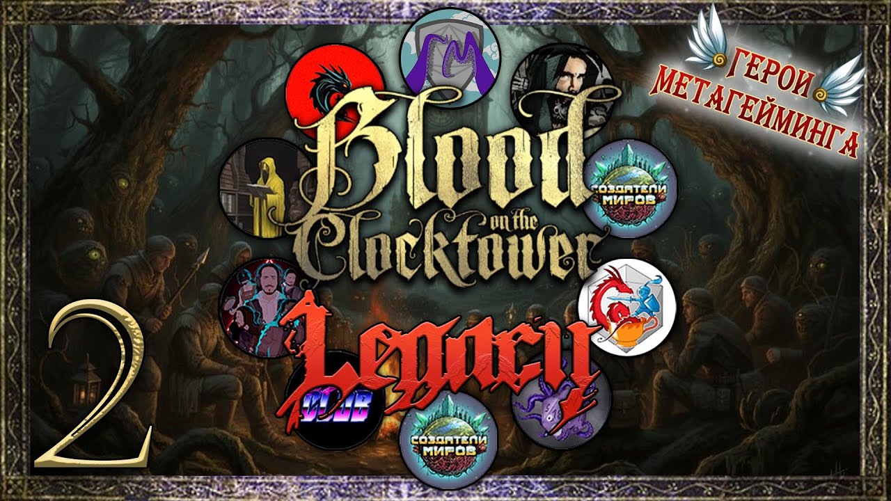 Затерянные в Лесу  ¦ Кровь на Часовой Башне. Наследие #2 ¦ Blood on the Сlocktower. Legacy