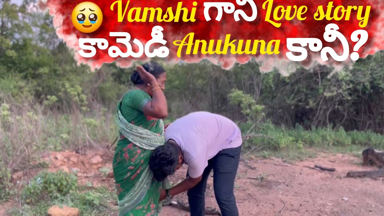 వంశీ లవ్ స్టోరీ కామెడీ చేస్తుండు అనుకున్న కానీ?🥹Vamsi thought he was doing a love story comedy but|🥹