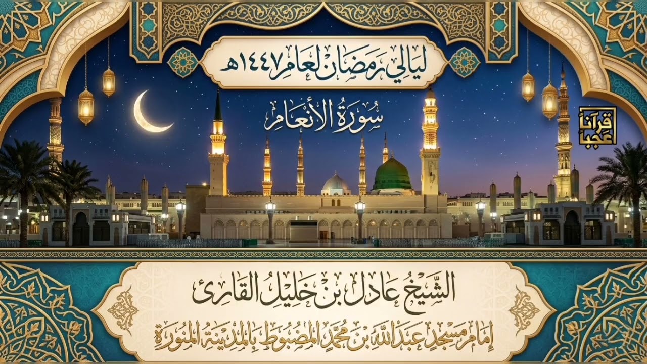 سورة الأنعام الشيخ عادل بن خليل القارئ من ليالي رمضان لعام ١٤٤٧هـ 