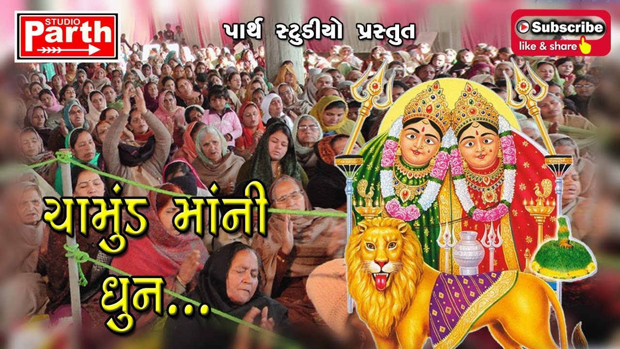 CHAMUNDA MAA NI DHUN II ચામુંડા માં ની ધૂન II