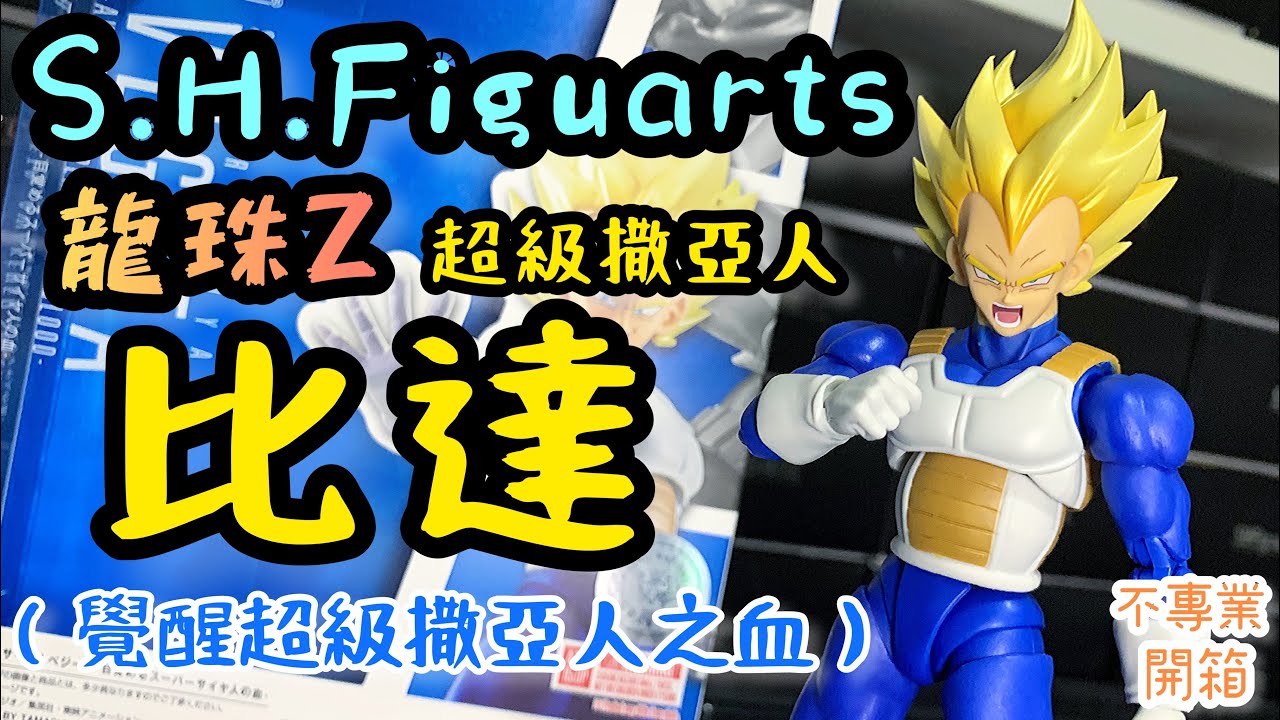 不專業開箱！平價老爸│S.H.Figuarts  龍珠Z 超級撒亞人 比達（覺醒超級撒亞人之血）/SUPER SAIYAN VEGETA -AWAKENED SUPER SAIYAN BLOOD-