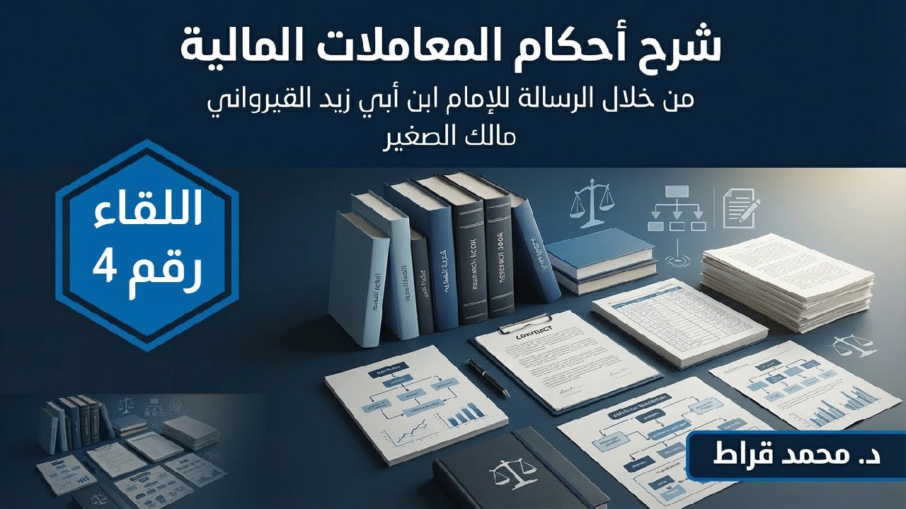 اللقاء الرابع من دورة شرح أحكام المعاملات المالية🎙د.محمد قراط