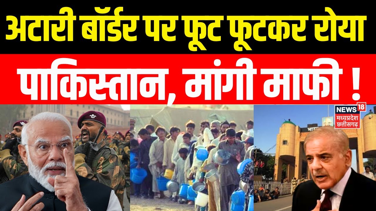 Pahalgam Terror Attack: Atari Border पर फूट फूटकर रोया Pakistan मांगी माफी!| Indus Water Treaty News