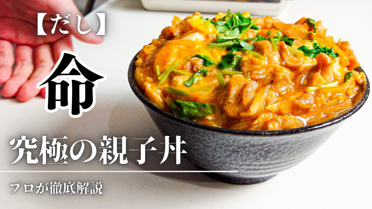 【shorts100万回再生】プロが教える究極の『親子丼』作り方〘知らないと損する簡単レシピ〙【ガンガンの料理塾】