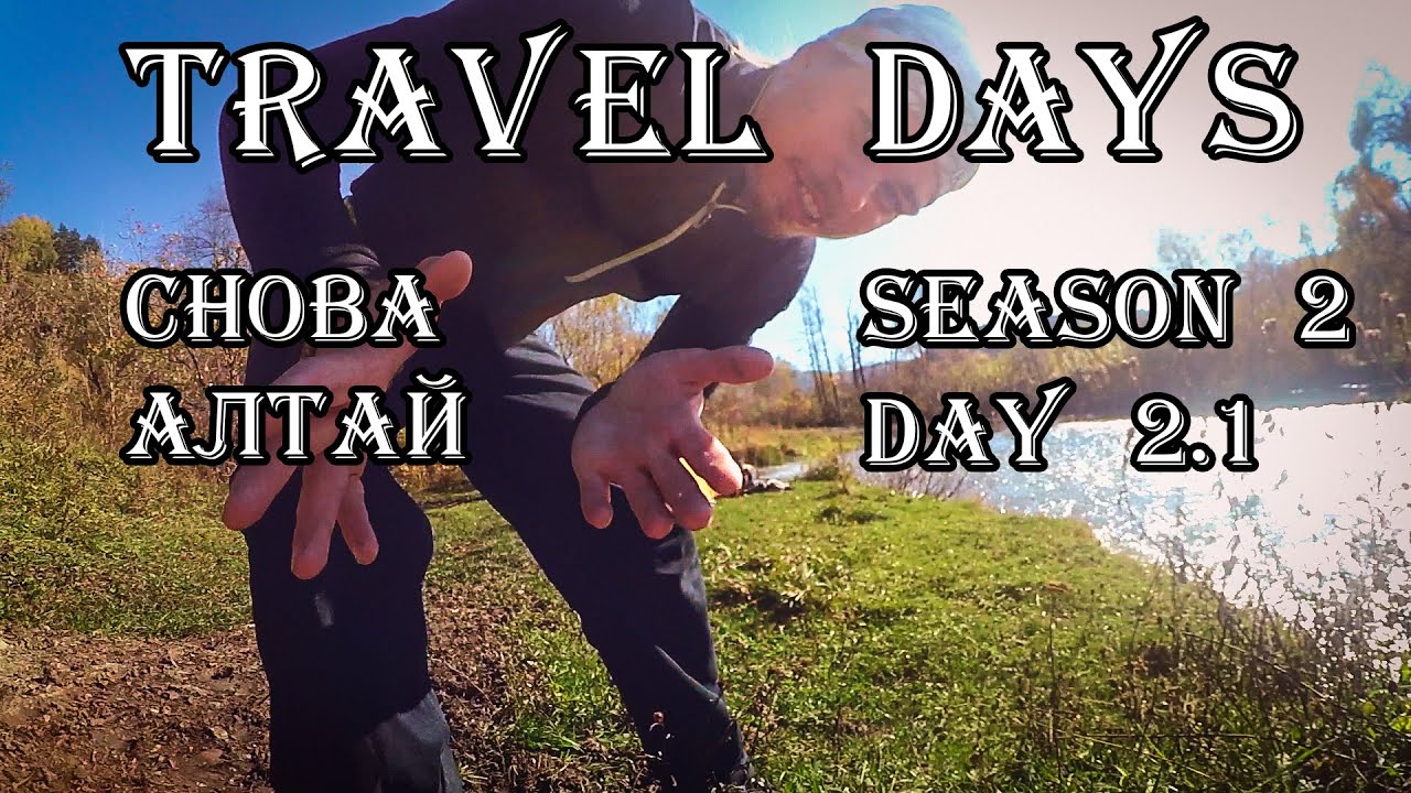 S2 Day 2.1 - Обзор новой палатки FreeTime Mountain 2 DLX | Продолжаю свой путь на Телецкое озеро