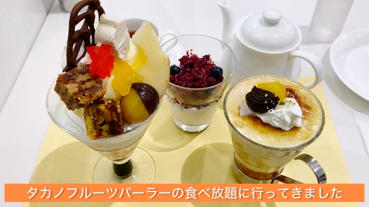 タカノフルーツパーラーの食べ放題に行ってきました