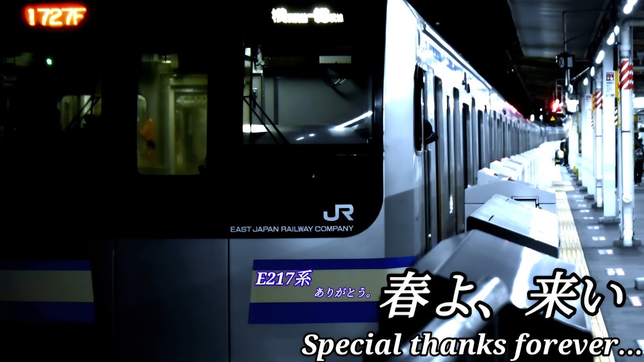【引退記念PV】E217系 定期運用撤退記念PV(春よ、来い)