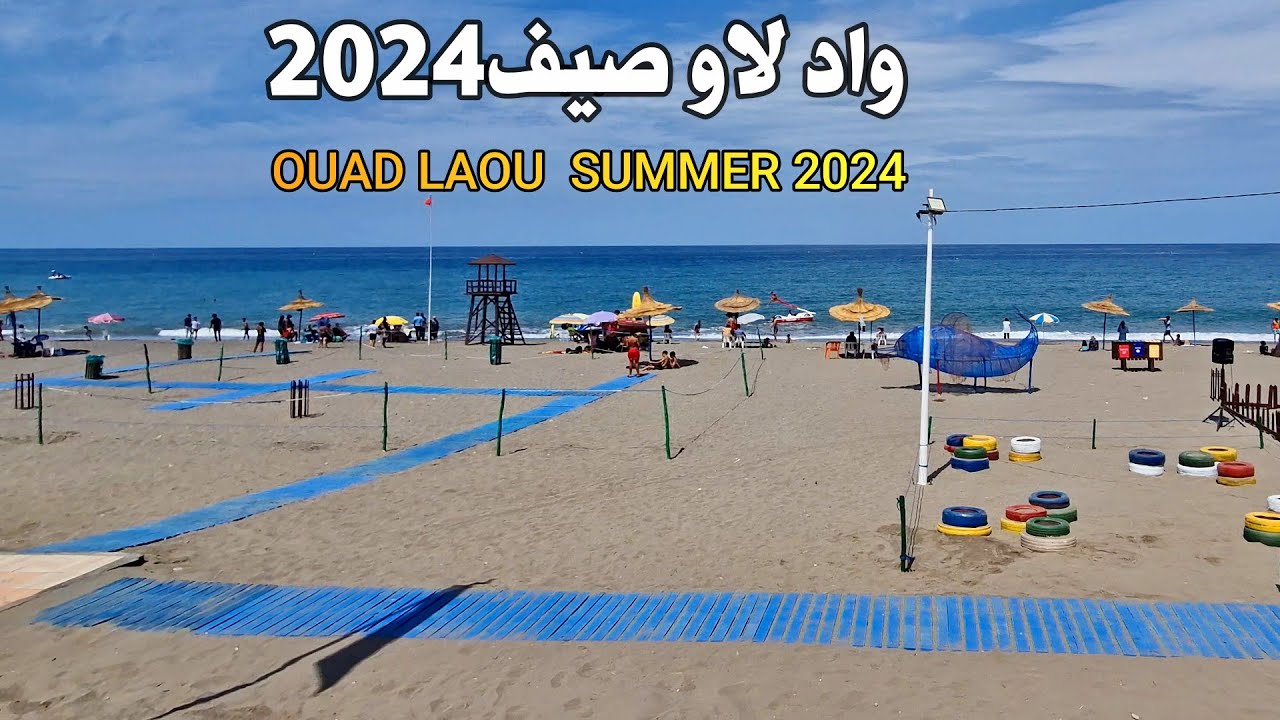 واد لاو صيف 2024 سحر وجمال الشاطئ مع جميع المعلومات التي تخص المدينة OUAD LAOU SUMMER 2024