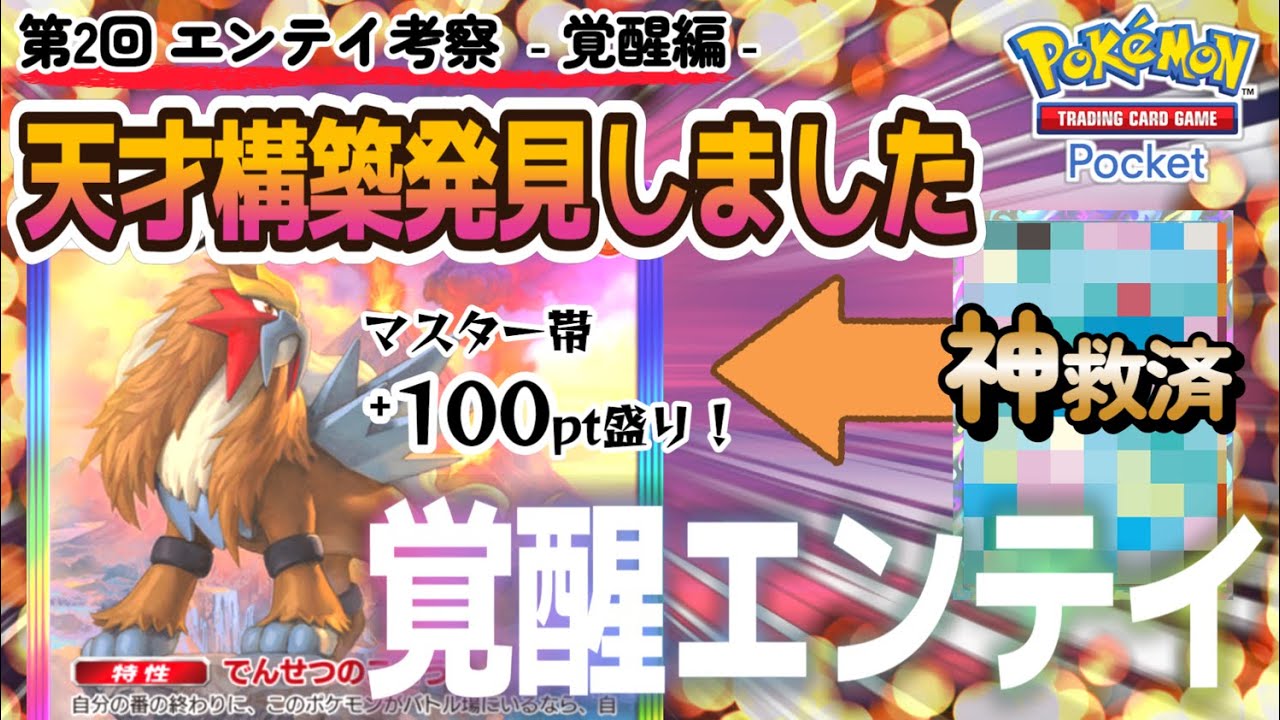 【ポケポケ｜デッキ紹介】天才構築発見しました！第2回エンテイ考察‐覚醒編‐（Pokémon TCG Pocket）