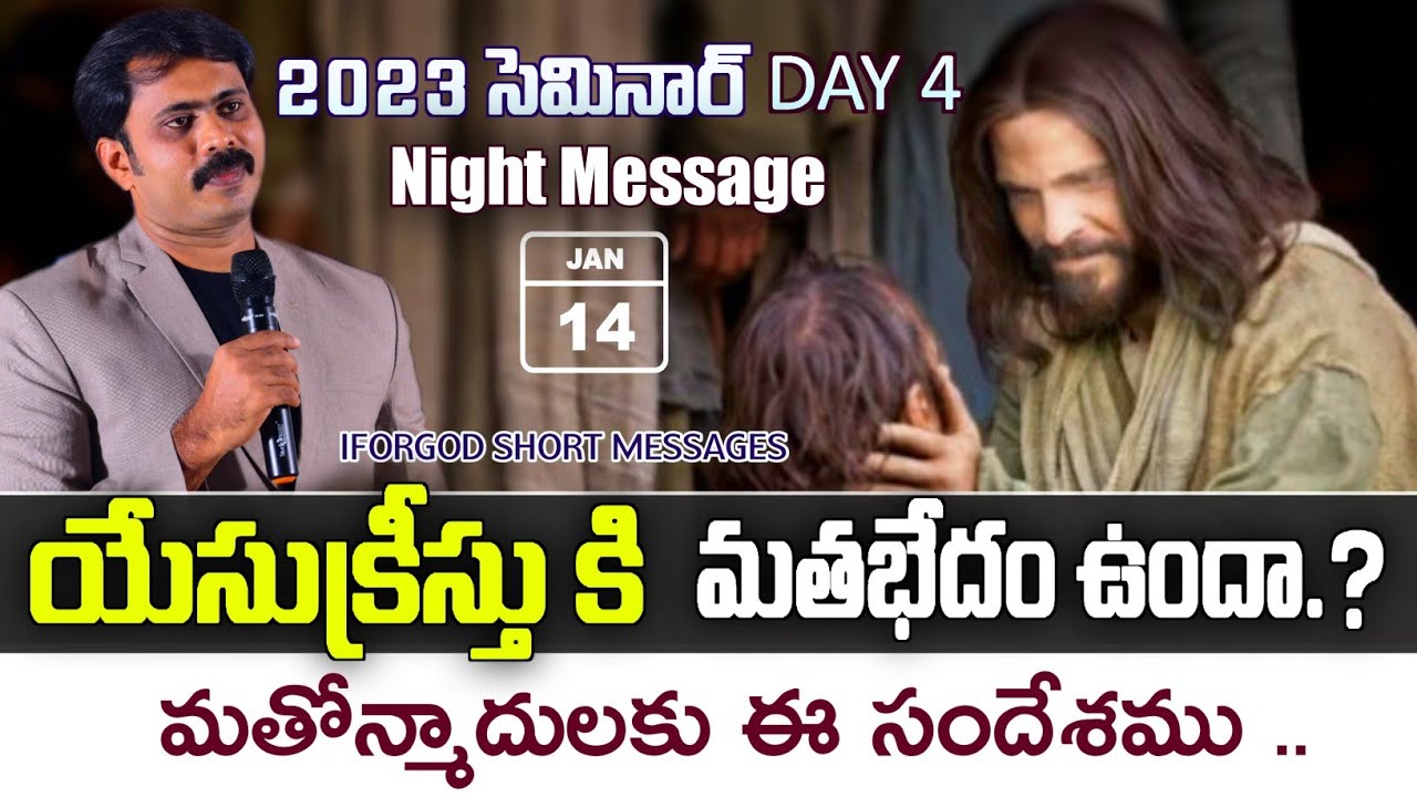 యేసుక్రీస్తు కి మతబేధం ఉందా....?SEMINAR DAY 4 _ NIGHT MESSAGE. VIJAY PRASAD REDDY