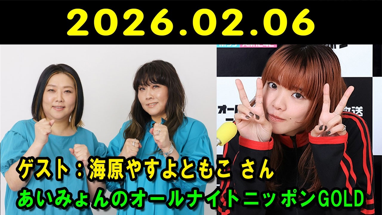 あいみょんのオールナイトニッポンGOLD  2026.02.06 出演者 :  あいみょん　ゲスト：海原やすよともこ