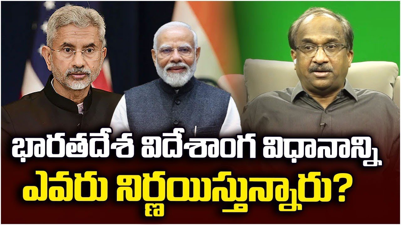 భారతదేశ విదేశాంగ విధానాన్ని ఎవరు నిర్ణయిస్తున్నారు? || Who Is Deciding India's Foreign Policy? ||