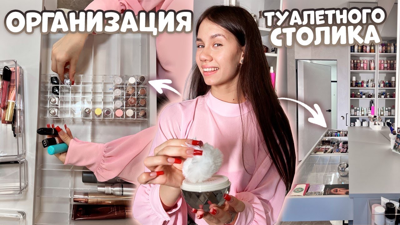УБОРКА в ТУАЛЕТНОМ СТОЛИКЕ с НОВЫМИ ОРГАНАЙЗЕРАМИ🤩