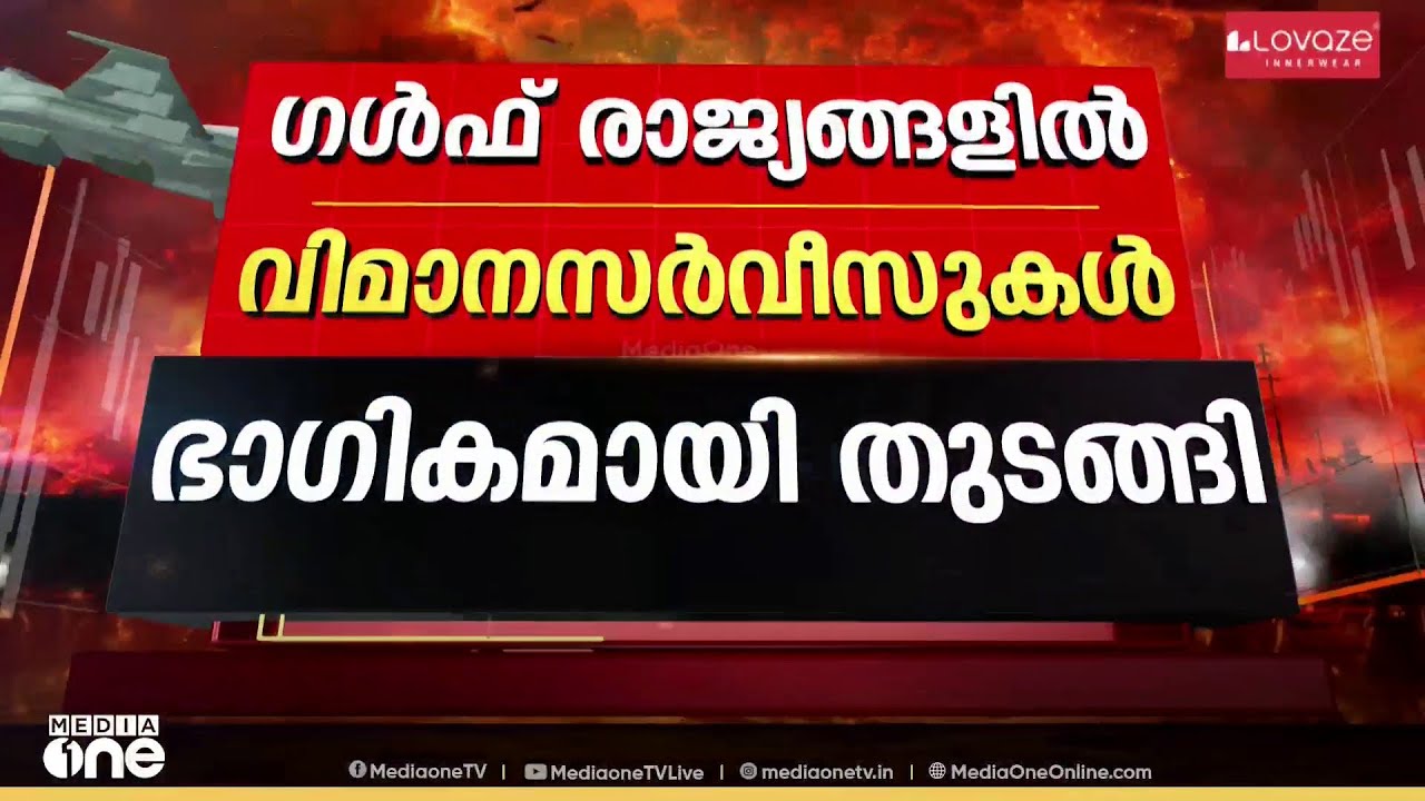 ഗൾഫ് രാജ്യങ്ങളിൽ വിമാന സർവീസുകൾ ഭാഗികമായി തുടങ്ങി