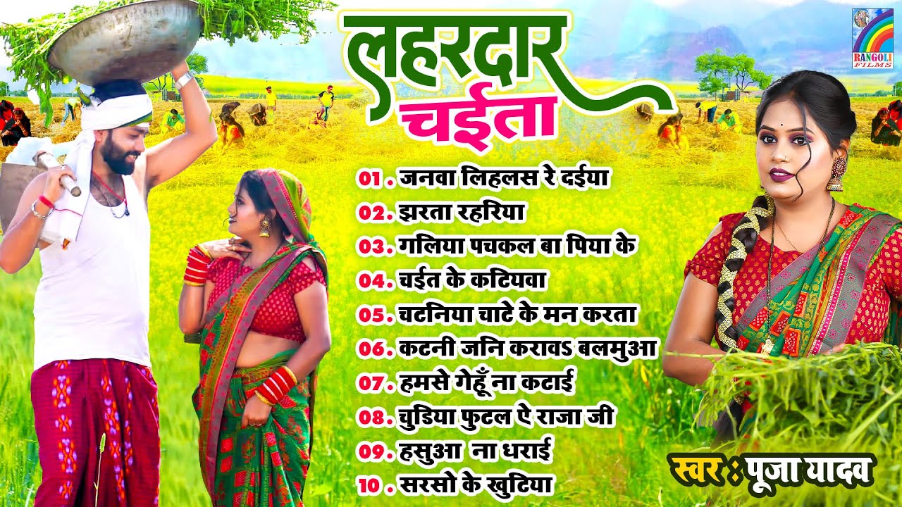 सदाबहार टॉप 10 चइता गीत हिट्स - #Pooja_Yadav | Bhojpuri Top 10 Chaita Songs | Sadabahar Chaita Gana
