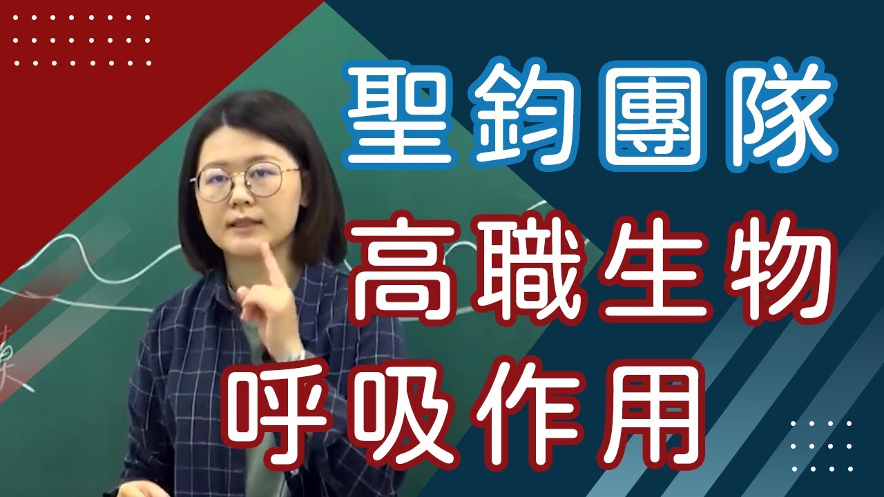 【樂學網｜高職生物】統測衛生與護理類專業科目_呼吸作用_聖鈞團隊(陳妘)(108課綱)