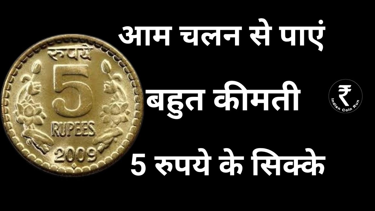 5 Rupees Coin Value | 5 Rs Coin Value | 2009 5 Rs Coin | 2010 5 Rupees Coin