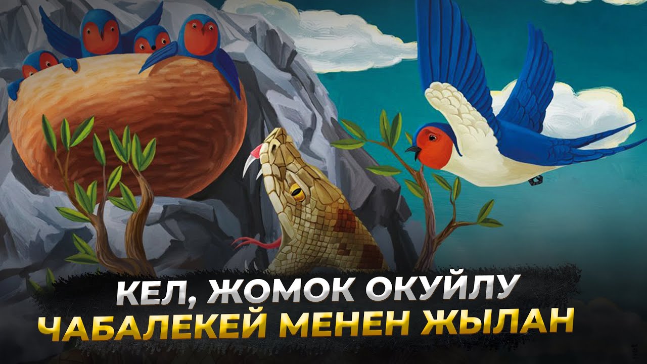 ЧАБАЛЕКЕЙ МЕНЕН ЖЫЛАН //Кесипке багыт