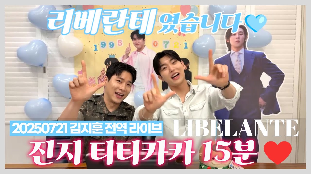 김지훈, 진원 (kimjihoon, jinwon) - 진지맛집 티티카카 15분 요약 (20250721 김지훈 전역 + 생일 라이브)
