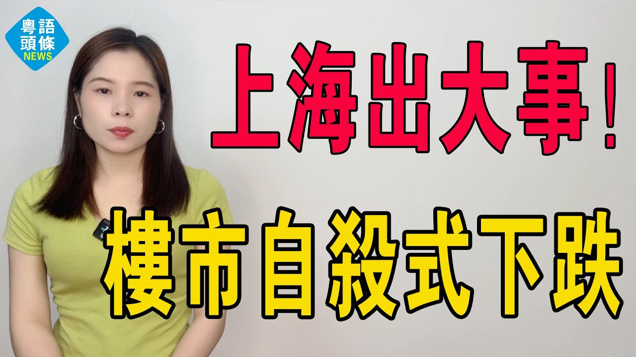 出大事！預期骨牌已倒，上海樓市進入自殺式下跌！主城區老舊盤慘遭腰斬，跌幅五成竟成常態！買家集體消失，上海樓市成無人接盤賭場！中国楼市全军覆没，彻底冇得救喇！#房地產 #投資 #樓市 #上海 #上海买房