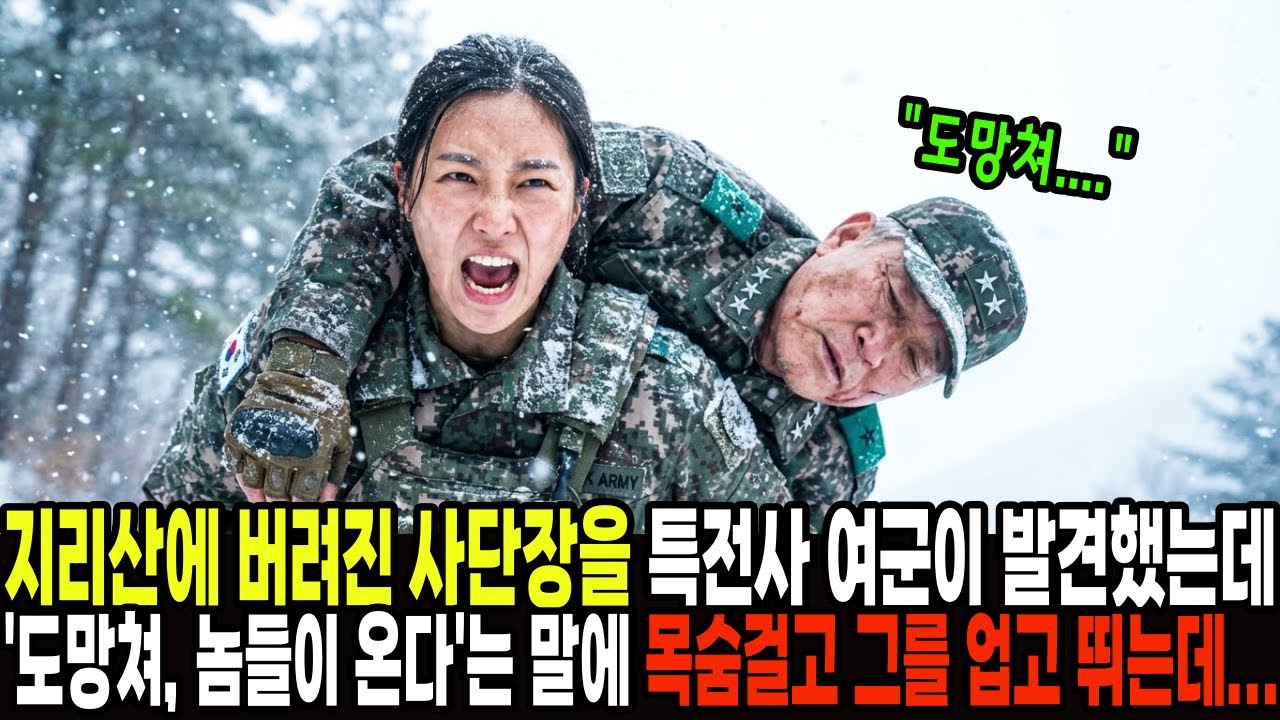 지리산에 버려진 사단장을 특전사 여군이 발견했는데, 