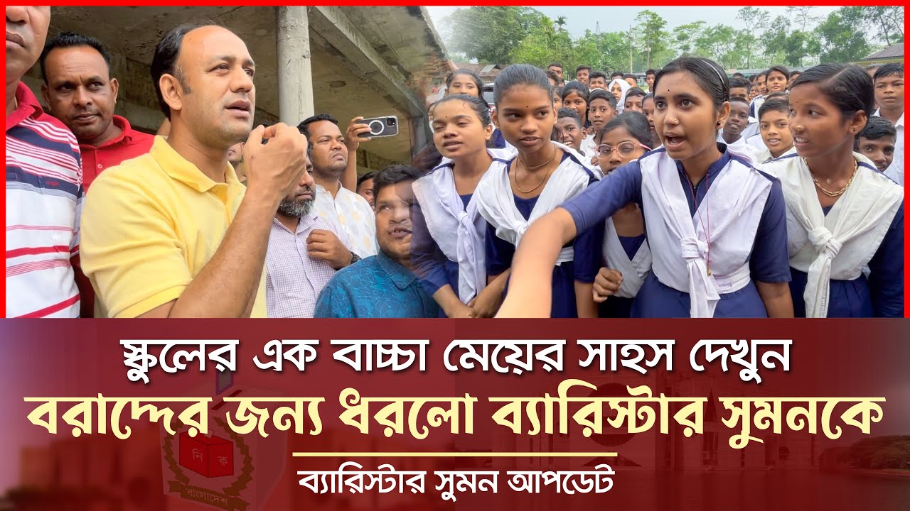 স্কুলের এক বাচ্চা মেয়ের সাহস দেখুন - বরাদ্দের জন্য ব্যারিস্টার সুমনকে ধরলো Barrister Suman News 2024
