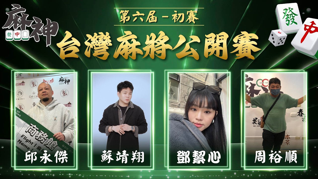 【麻神電競】第六屆 台灣麻將百萬公開賽｜初賽第二輪 (原 商務艙待轉2)｜四取二：4月7日（二)  19:00＃麻神電競 #百萬賽事 ＃麻將＃直播  #mahjong #live #台灣麻將公開賽