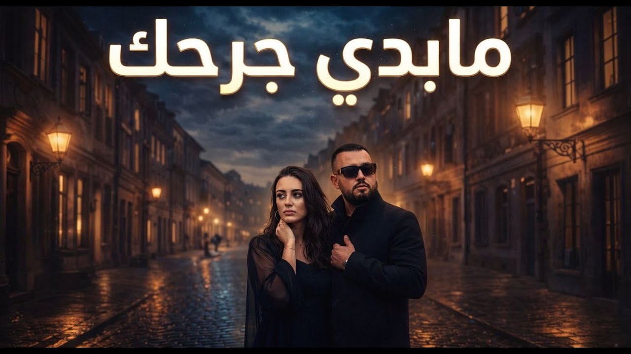Khoujah - مابدي جرحك (Official Video)