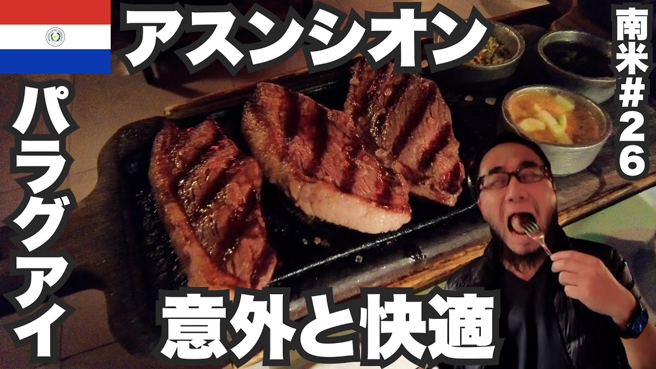 アスンシオン34歳ひとり旅🇵🇾意外と快適なパラグアイで旨い肉を食いまくる。【南米#26】2023年4月24日〜29日