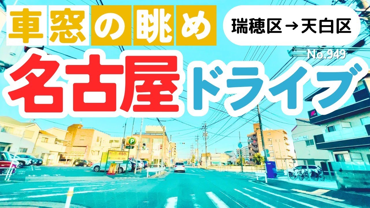No.949【瑞穂区→天白区】名古屋人ならではの道をドライブ！どんなルートか分かるかな？2026年1月撮影「4K」