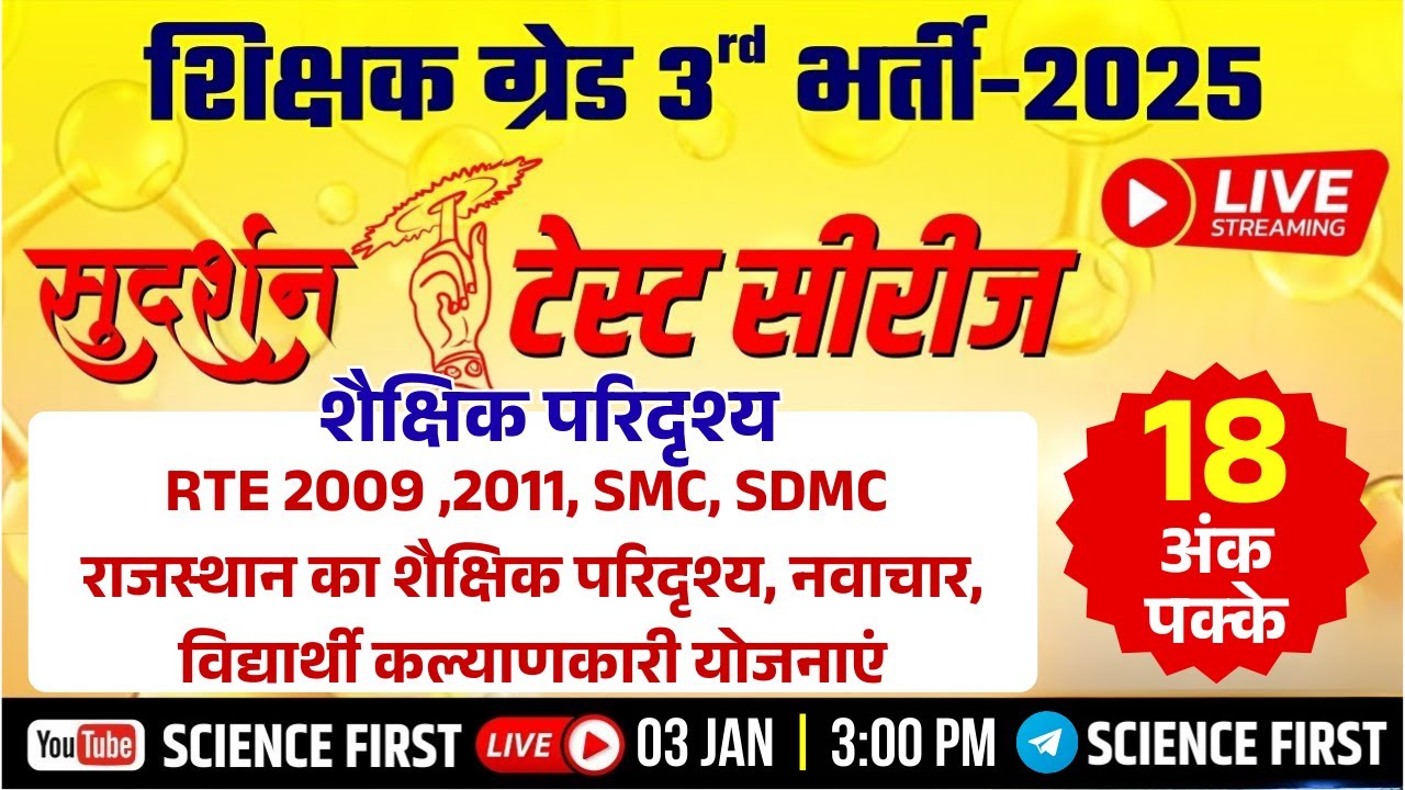 अध्यापक ग्रेड 3rd परीक्षा - शैक्षिक परिदृश्य सम्पूर्ण - एक ही क्लास में || महामैराथन | Science First
