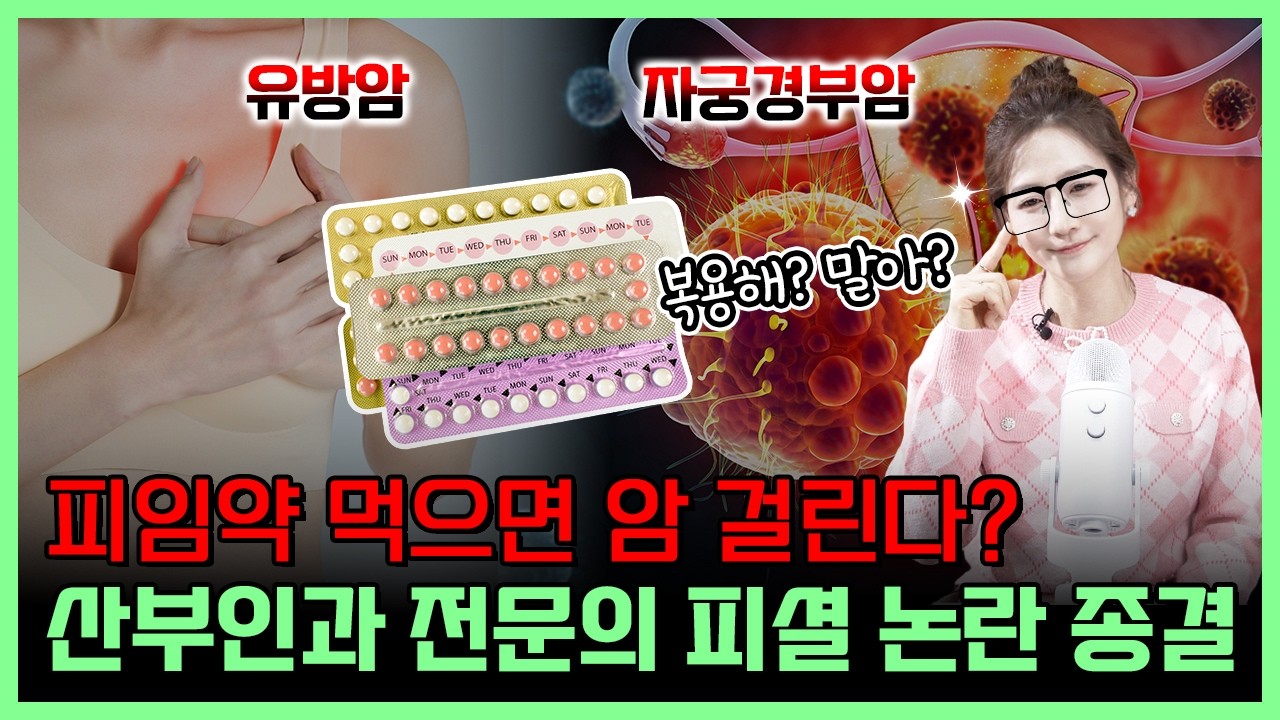 피임약 먹으면 유방암, 자궁경부암 등 암걸린다? 산부인과 전문의 피셜 논란 종결!