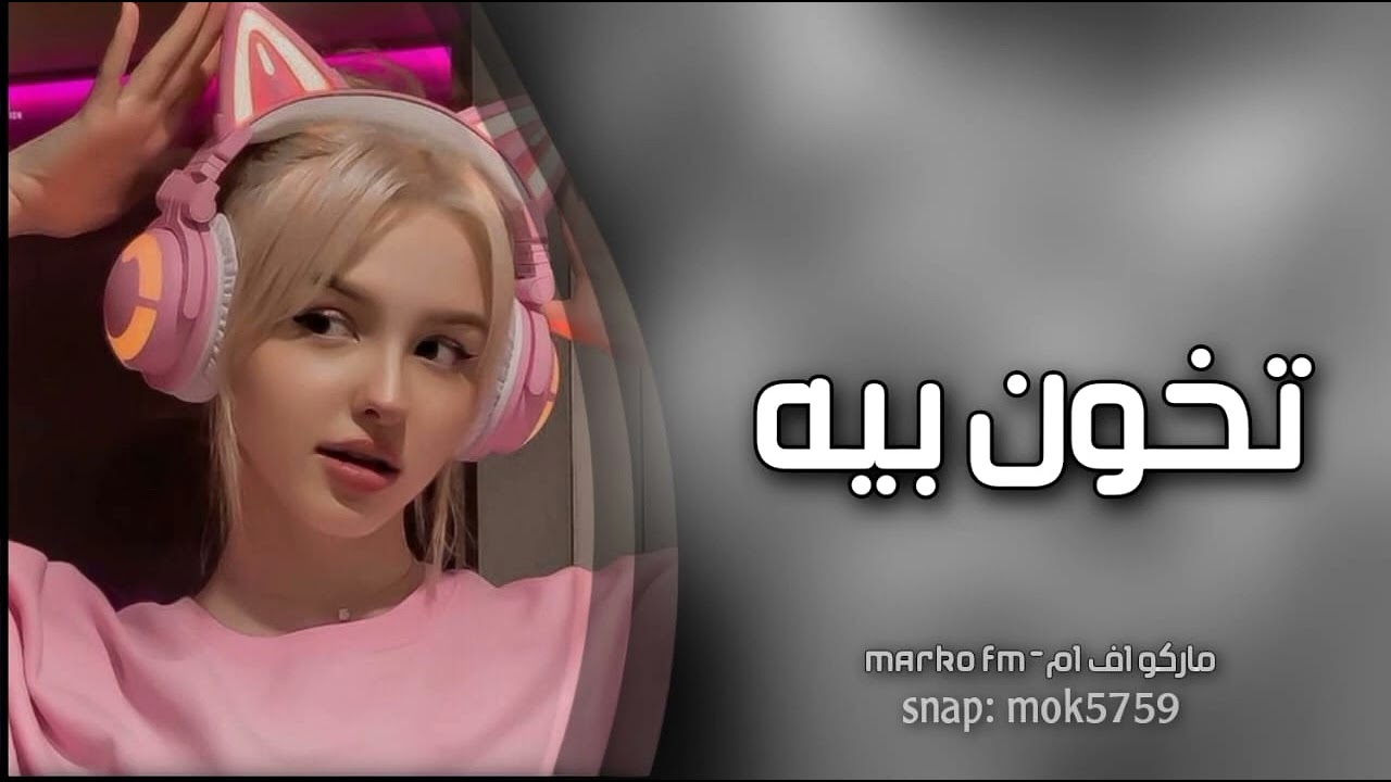 عراقي مسرع|ادري بيك تخون بيه| مطلوب اكثر شي