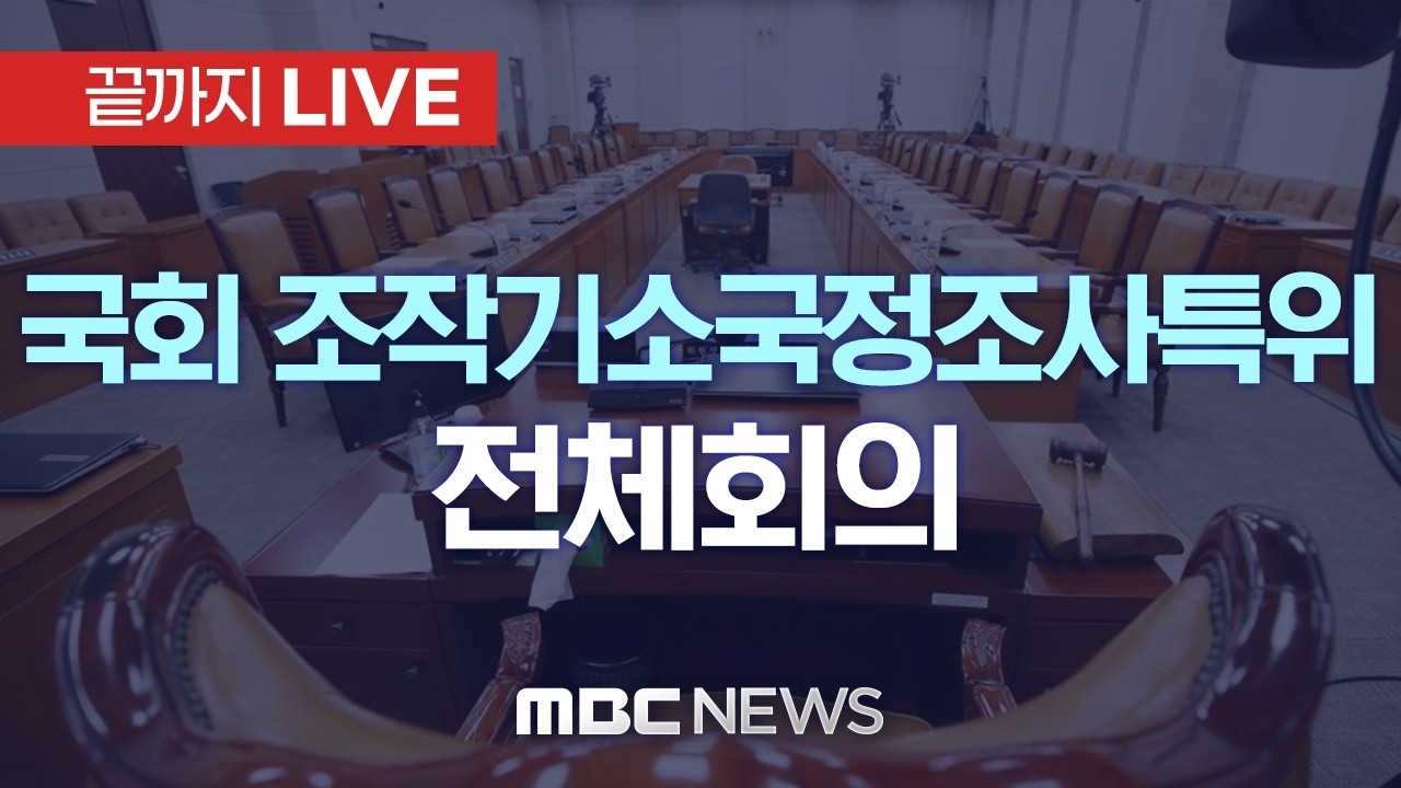 &lsquo;박상용 사무실 현장검증&rsquo; 국회 윤석열정권 정치검찰 조작기소 의혹사건 진상규명 국정조사 특별위원회 전체회의 - [끝까지LIVE] MBC 중계방송 2026년 04월 09일