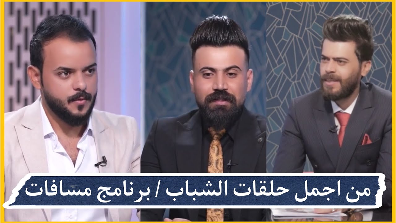 برنامج مسافات // الشاعر كاظم الحولاوي والشاعر كرار جبار