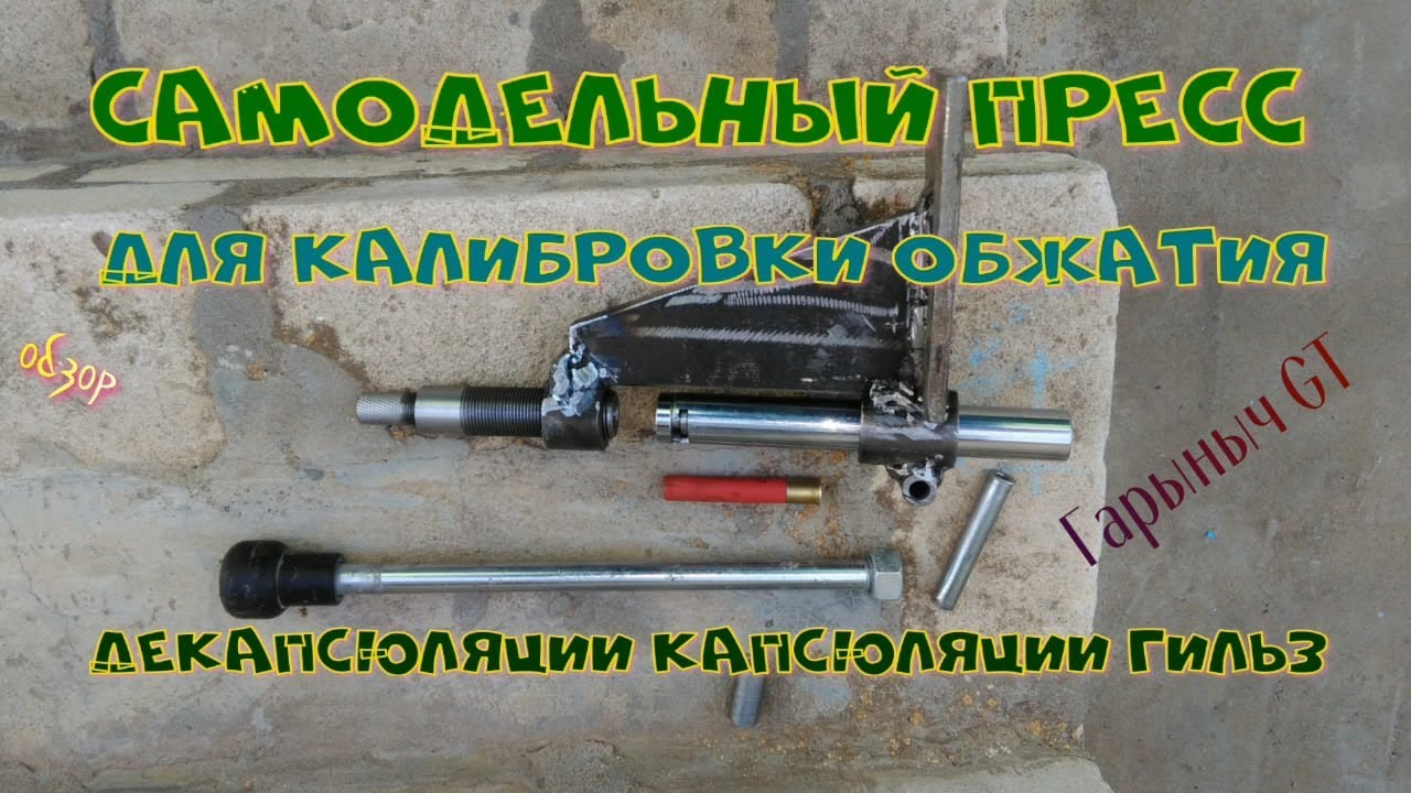Обзор самодельного пресса для калибровки обжатия, декапсюляции, капсюляции гильз.